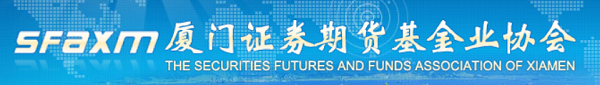 厦门证券期货基金业协会